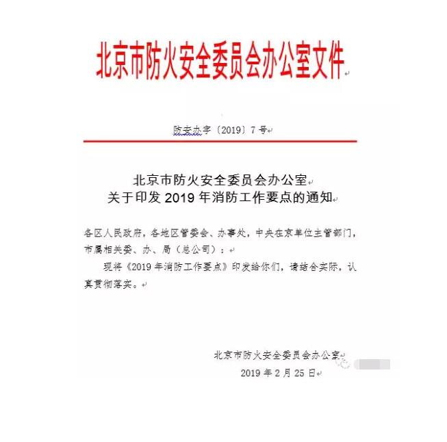 北京智慧消防文件：關(guān)于印發(fā)2019年消防工作要點(diǎn)的通知，加大“智慧消防”建設(shè)，深化消防安全責(zé)任制落實(shí)