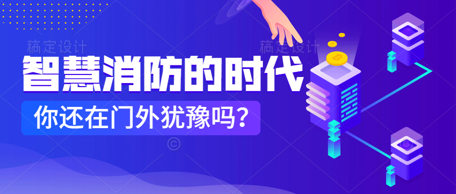 為什么說智慧消防是消防企業(yè)新的掘金場(chǎng)?　智慧消防的市場(chǎng)規(guī)模巨大，今年或成企業(yè)主攻方向