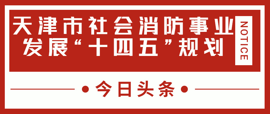 天津消防十四五規(guī)劃中，消防建設(shè)重大項目有哪些？