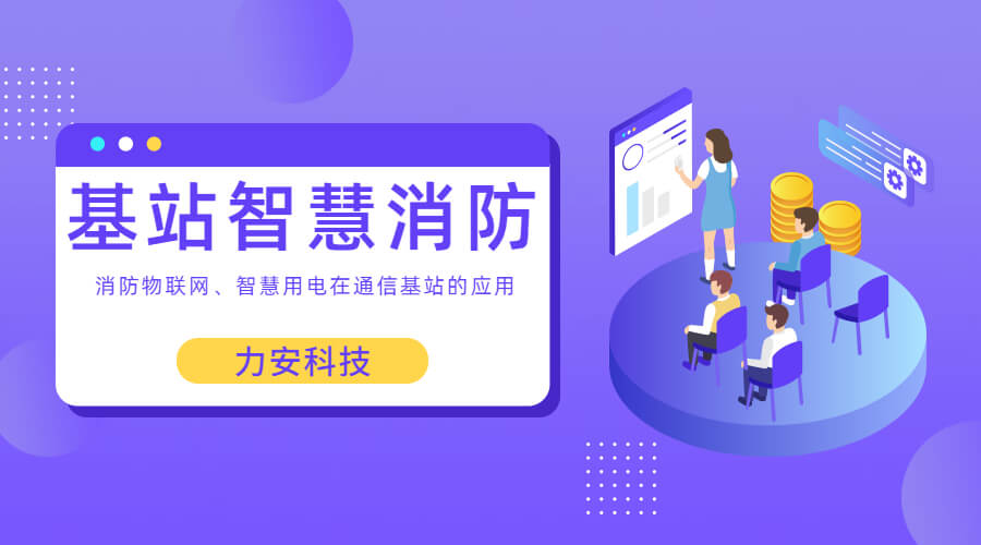 基站智慧消防：智慧用電、消防物聯(lián)網(wǎng)在通信基站上的應(yīng)用
