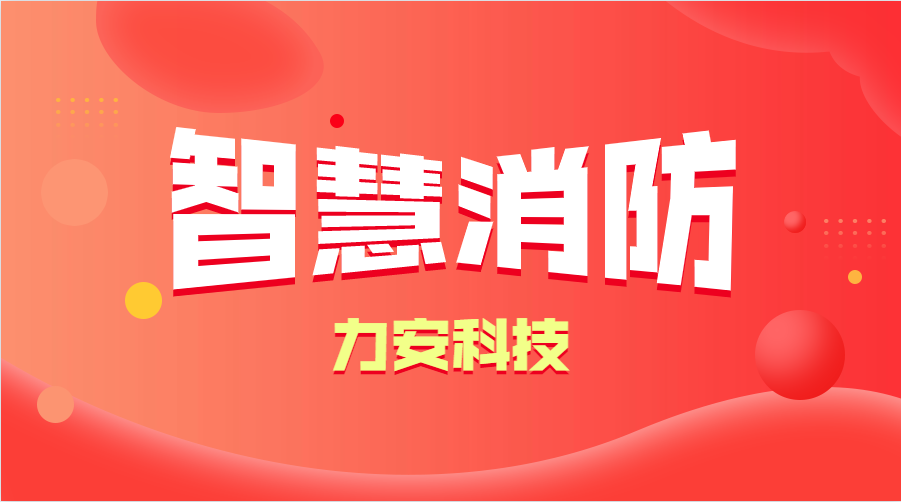 智慧消防與傳統(tǒng)消防的優(yōu)勢分析(智慧消防的優(yōu)勢、特點(diǎn))