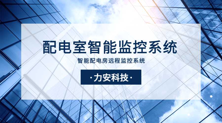智能配電監(jiān)控系統(tǒng)(一種基于電力物聯(lián)網的智能配電房監(jiān)控系統(tǒng))