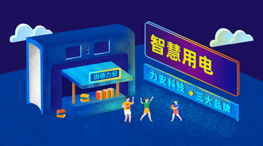 智慧安全用電監(jiān)控系統(tǒng)（智慧安全用電監(jiān)管平臺系統(tǒng)，實現(xiàn)用電風險和隱患在線監(jiān)測）