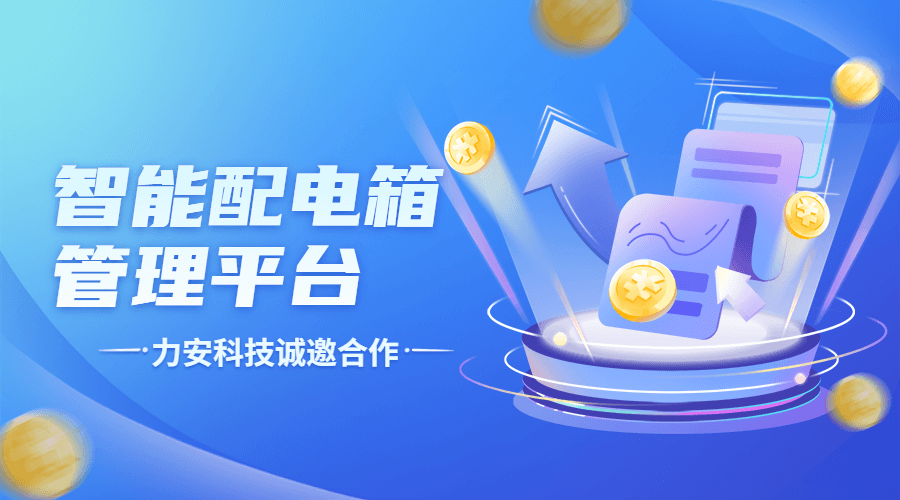智能配電箱管理系統(tǒng)(配電箱升級(jí)智能控制)